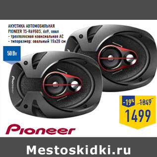 Акция - Акустика автомобильная PIONEER TS-R6950S, 6x9, овал