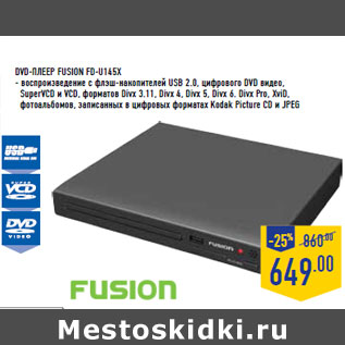 Акция - DVD-плеер FUSION FD-U145X