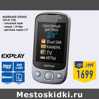 Акция - Мобильный телефон EXPLAY T285