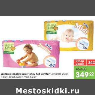 Акция - Детские подгузники Honey KId Comfort Junior (15-25 кг), 44 шт, 50 шт. Midi (4-9 кг) 56 шт