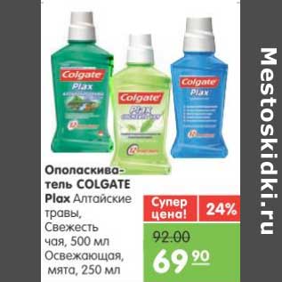 Акция - Ополаскиватель Colgate Plax