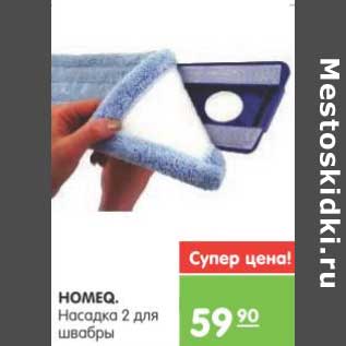 Акция - HOMEQ Насадка 2 для швабры