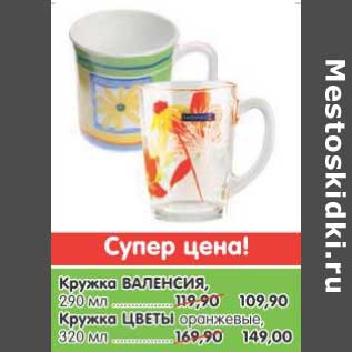 Акция - Кружка ВАЛЕНСКАЯ 290 мл - 109,90 руб/кружка Цветы оранжевые 320 мл - 149,00 руб