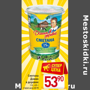 Акция - Сметана Домик в деревне 15%