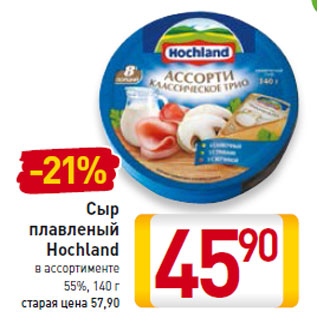 Акция - Сыр плавленый Hochland 55%,