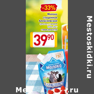 Акция - Молоко сгущенное Алексеевское