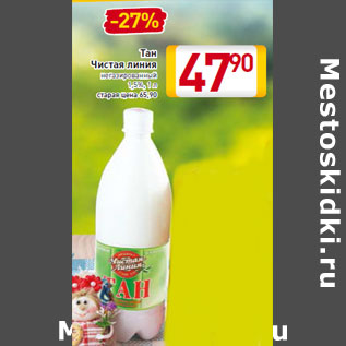 Акция - Тан Чистая линия