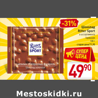 Акция - Шоколад Ritter Sport Германия