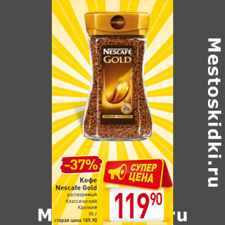 Акция - Кофе Nescafe Gold