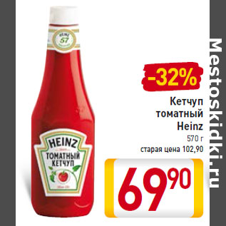 Акция - Кетчуп томатный Heinz