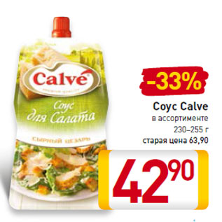 Акция - Соус Calve 230–255 г