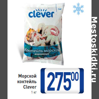 Акция - Морской коктейль Clever