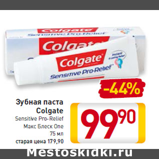 Акция - Зубная паста Colgate