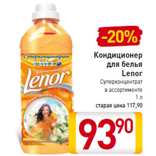 Акция - Кондиционер для белья Lenor