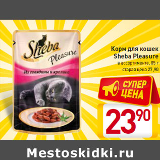 Акция - Корм для кошек Sheba Pleasure