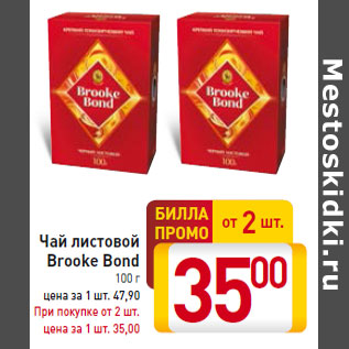 Акция - Чай листовой Brooke Bond