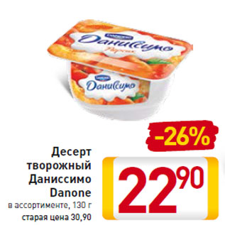 Акция - Десерт творожный Даниссимо Danone