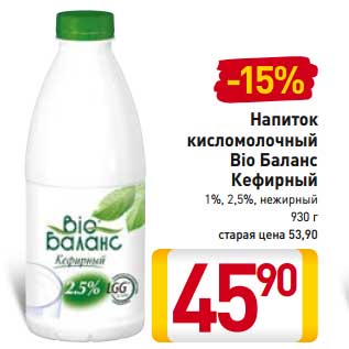 Акция - Напиток кисломолочный Bio Баланс Кефирный 1%,2.5% нежирный