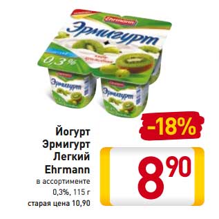 Акция - Йогурт Эрмигурт Легкий Ehrmann 0/3%