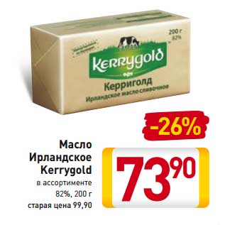 Акция - Масло Ирландское Kerrygold 82%