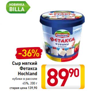 Акция - Сыр мягкий Фетакса Hochland кубики в рассоле 45%