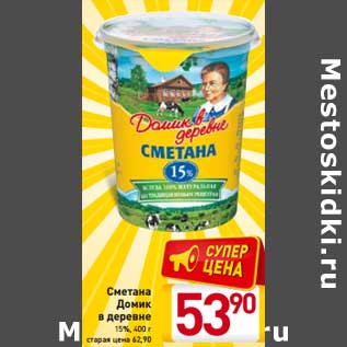 Акция - Сметана Домик в деревне 15%