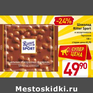 Акция - Шоколад Ritter Sport