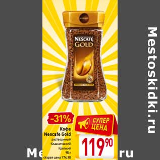 Акция - Кофе Nescafe Gold растворимый