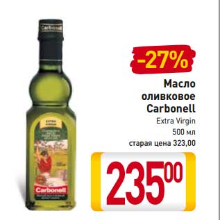 Акция - Масло оливковое Carbonell Extra Virgin