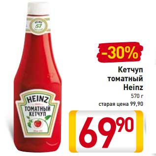 Акция - Кетчуп томатный Heinz