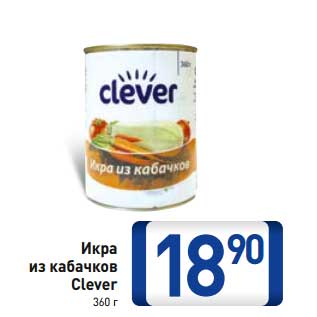 Акция - Икра из кабачков Clever