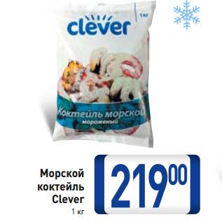 Акция - Морской коктейль Clever