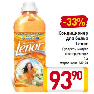 Акция - Кондиционер для белья Lenor