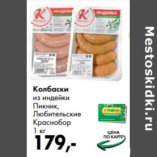 Акция - Колбаски из индейки Пикник, Любительские Краснобор