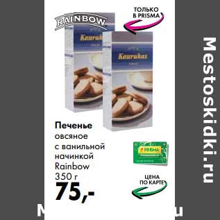 Акция - Печенье овсяное с ванильной начинкой Rainbow