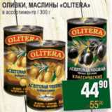 Магазин:Я любимый,Скидка:Оливки, маслины Olitera