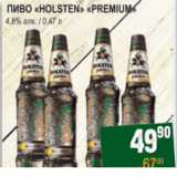 Я любимый Акции - Пиво  Holsten Premium 4,6%