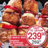 Магазин:Spar,Скидка:ШАШЛЫК В МАРИНАДЕ ИЗ СВИНИНЫ