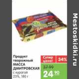 Магазин:Карусель,Скидка:Продукт творожный МАССА ДМИТРОВСКАЯ с курагой 23%