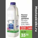 Магазин:Карусель,Скидка:Молоко Новая Деревня пастеризованное 2,5%