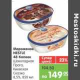 Магазин:Карусель,Скидка:Мороженое NESTLE 48 Копеек 