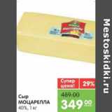 Магазин:Карусель,Скидка:Сыр МОЦАРЕЛЛА 40%