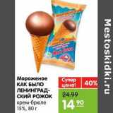 Магазин:Карусель,Скидка:Мороженое Как Было Ленинградский Рожок 