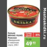 Магазин:Карусель,Скидка:Килька BRIVAIS VILNIS Рижская обжаренная в томатном соусе 
