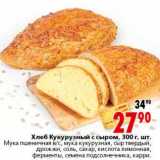 Магазин:Окей,Скидка:Хлеб Кукурузный с сыром 