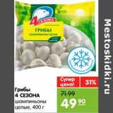 Магазин:Карусель,Скидка:Грибы 4 СЕЗОНА шампиньоны нарезные 