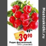 Магазин:Окей,Скидка:Редис фасованный 