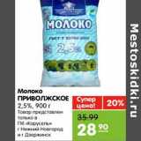 Магазин:Карусель,Скидка:Молоко ПРИВОЛЖСКОЕ 2,5%