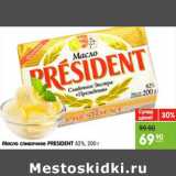 Магазин:Карусель,Скидка:Масло сливочное PRESIDENT 82%