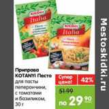 Магазин:Карусель,Скидка:Приправа KOTANYI Песто 